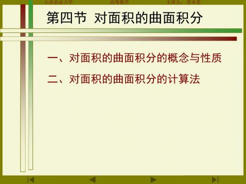对面积的曲面积分