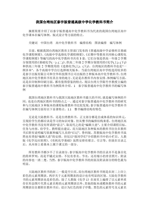 我国台湾地区泰宇版普通高级中学化学教科书简介