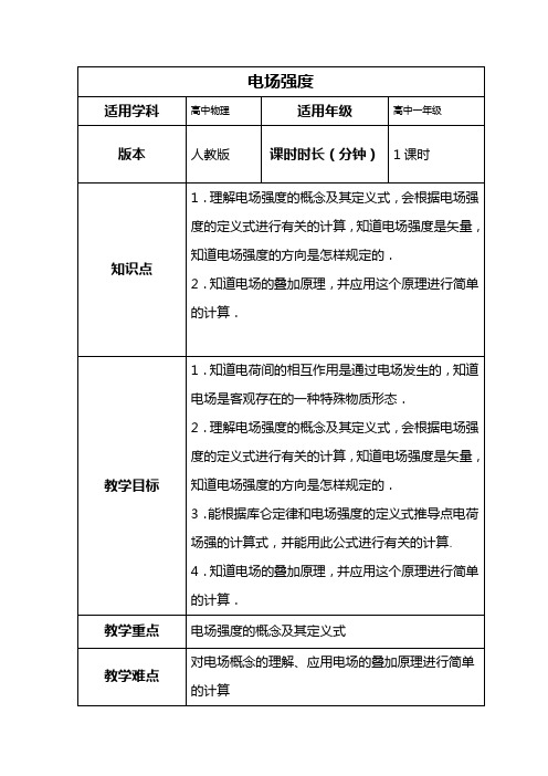 高中物理_3 电场强度教学设计学情分析教材分析课后反思