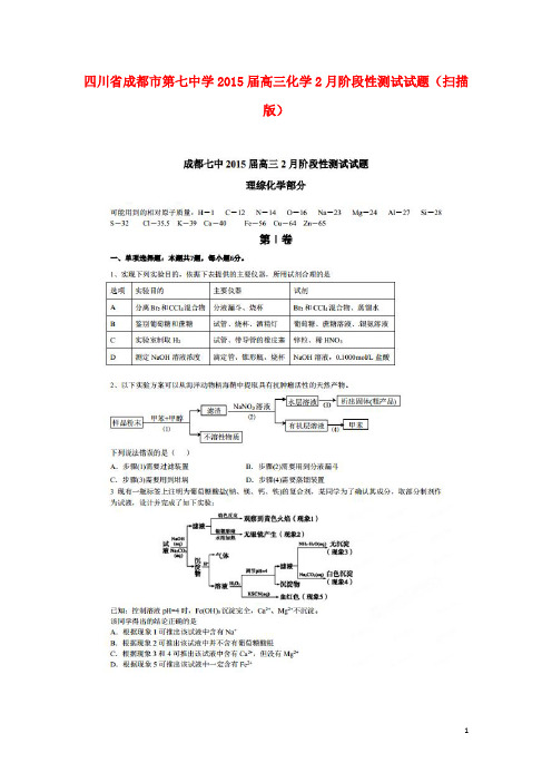 四川省成都市第七中学高三化学2月阶段性测试试题(扫描
