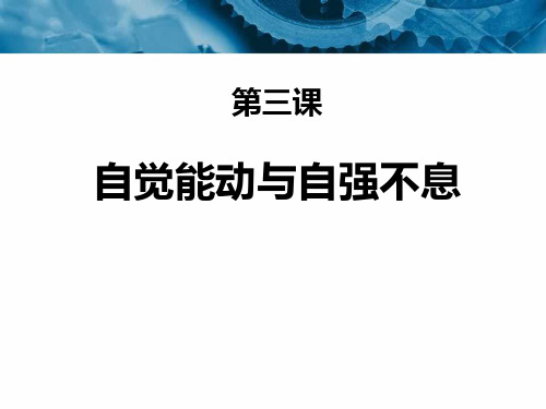 哲学与人生-2014新版-第三课-能动自觉与自强不息