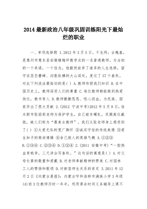 2014最新政治八年级巩固训练阳光下最灿烂的职业
