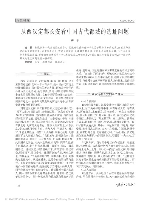 从西汉定都长安看中国古代都城的选址问题_柳华