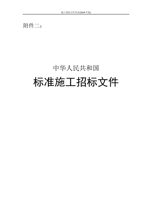施工招标文件范本(2019年版)