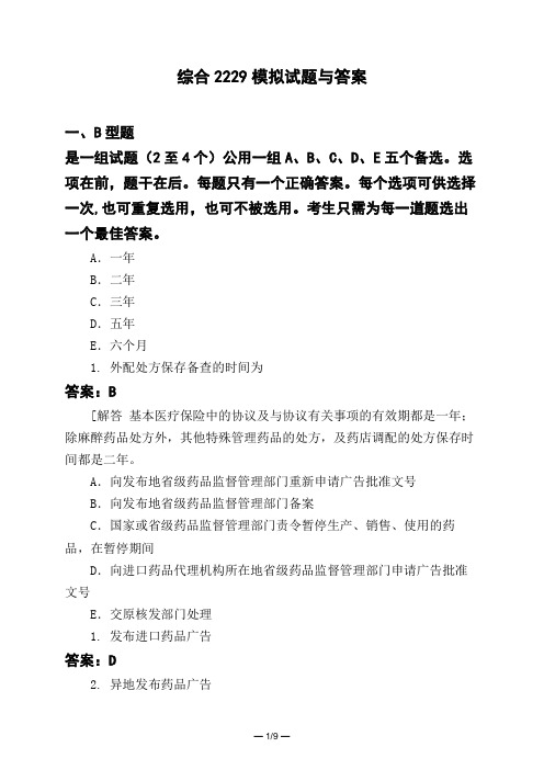 医考类综合2229模拟试题与答案