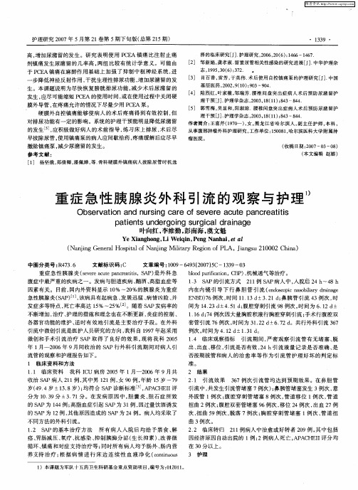 重症急性胰腺炎外科引流的观察与护理