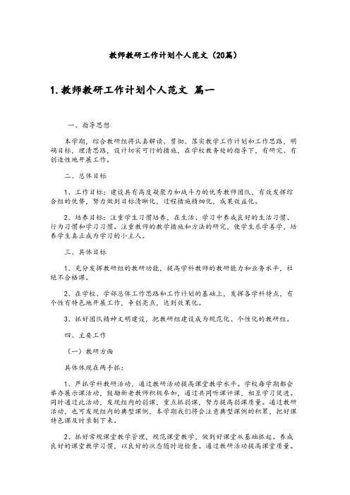 教师教研工作计划个人范文(20篇)