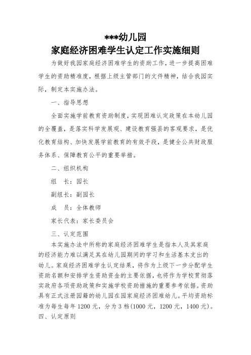 幼儿园家庭经济困难学生认定工作实施细则