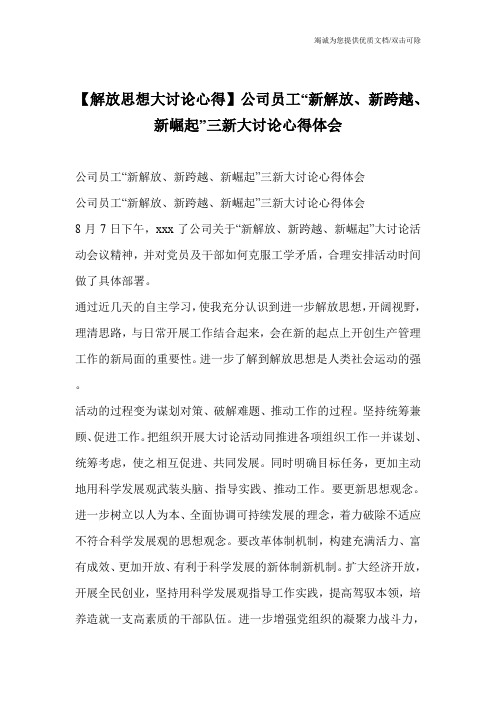 【解放思想大讨论心得】公司员工“新解放、新跨越、新崛起”三新大讨论心得体会