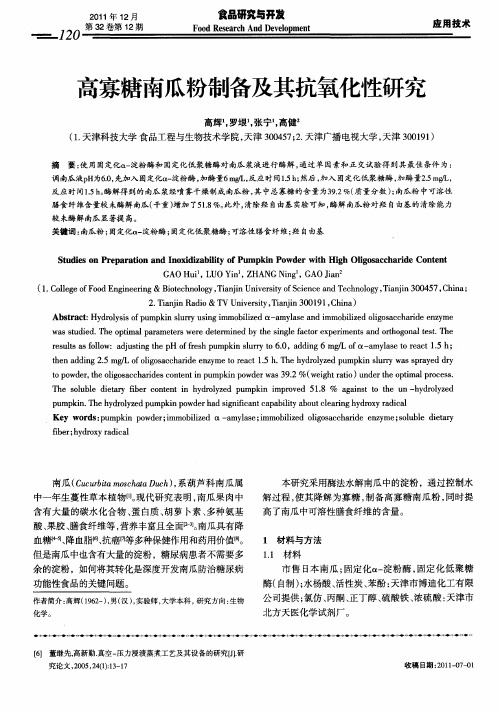 高寡糖南瓜粉制备及其抗氧化性研究