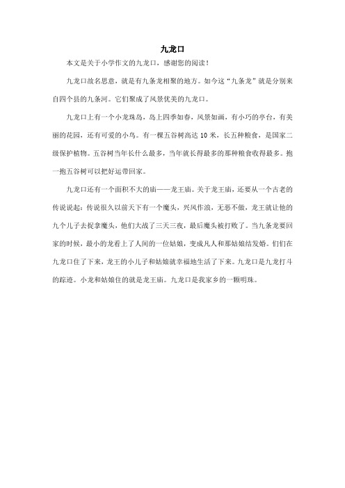 九龙口_小学作文