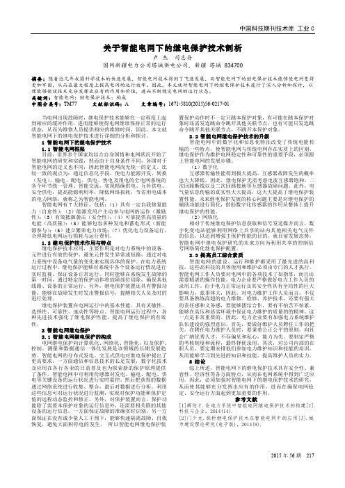 关于智能电网下的继电保护技术剖析