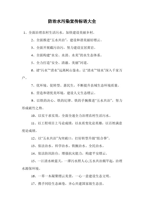 防治水污染宣传标语大全.doc