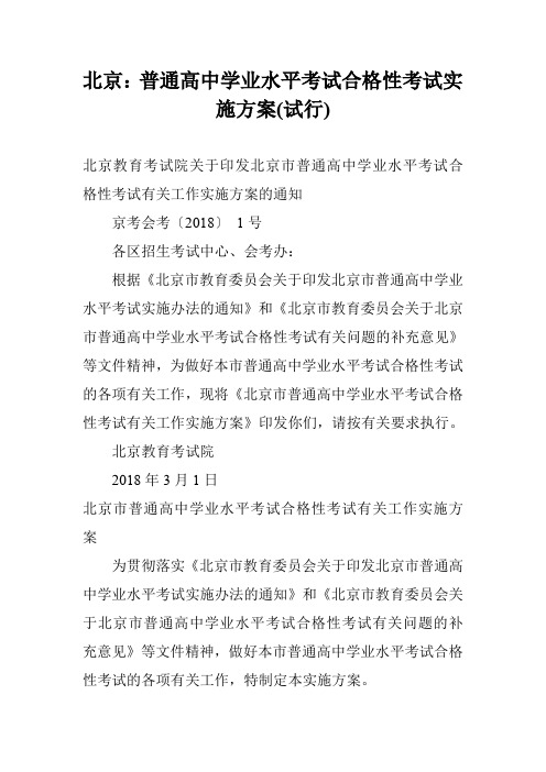 北京：普通高中学业水平考试合格性考试实施方案(试行)