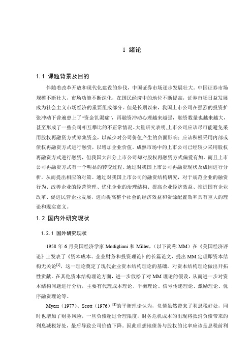 我国上市公司再融资现状及对策分析
