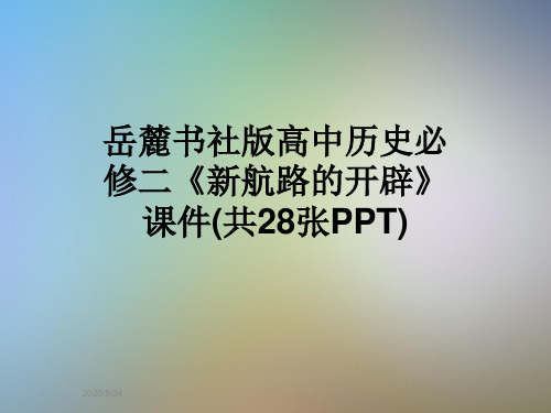 岳麓书社版高中历史必修二《新航路的开辟》 课件(共28张PPT)