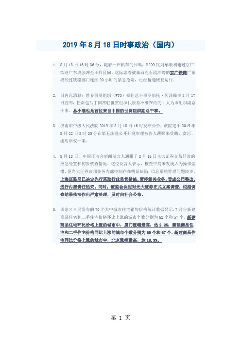 2013年8月18日时事政治(国内)-word