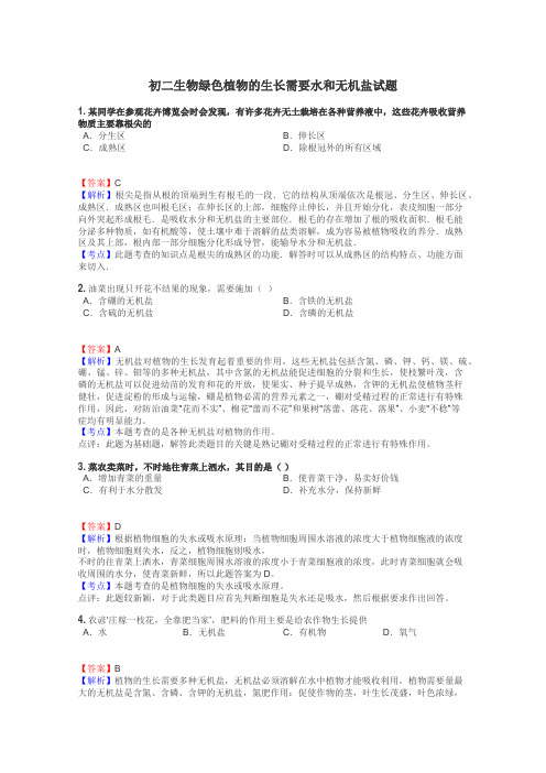 初二生物绿色植物的生长需要水和无机盐试题
