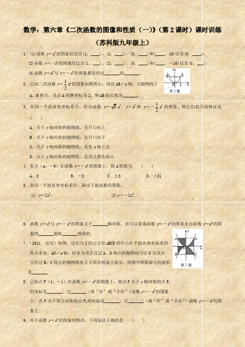 数学：第六章《二次函数的图像和性质(一)》(第2课时)课时训练(苏科版九年级上)