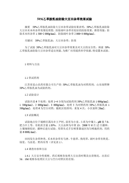50%乙草胺乳油防除大豆田杂草效果试验