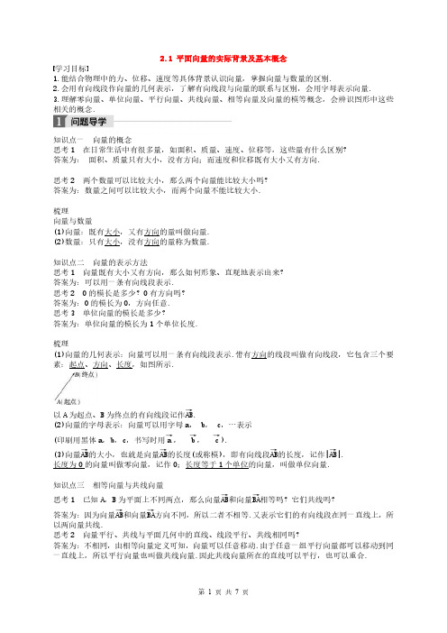 2020版高中数学人教A版必修4 导学案《平面向量的实际背景及基本概念》 学生版