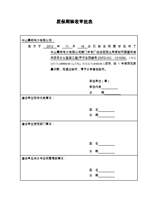 质保期验收审批表(3)