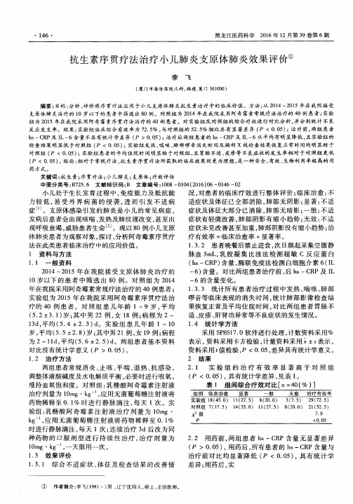 抗生素序贯疗法治疗小儿肺炎支原体肺炎效果评价