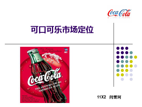 可口可乐市场定位