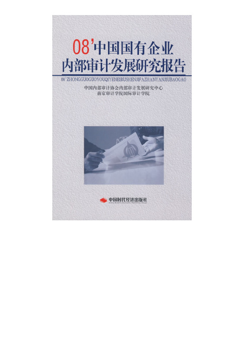 08中国国有企业内部审计发展研究报告