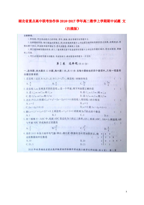 湖北省重点高中联考协作体高二数学上学期期中试题 文(扫描版)
