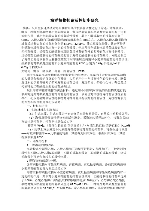 海洋植物抑菌活性初步研究