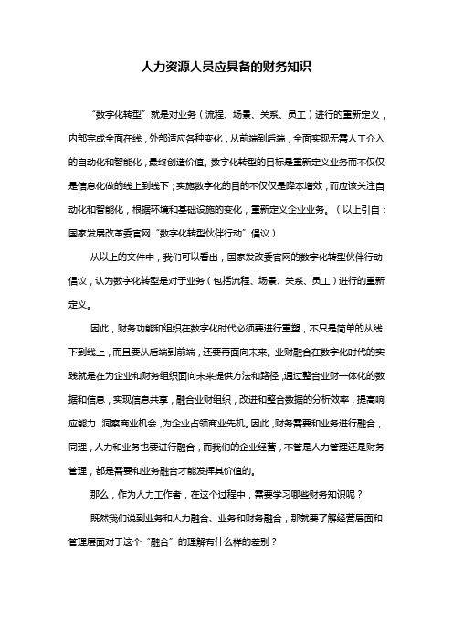 人力资源人员应具备的财务知识