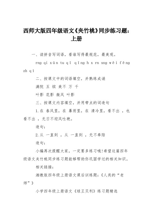 西师大版四年级语文《夹竹桃》同步练习题：上册