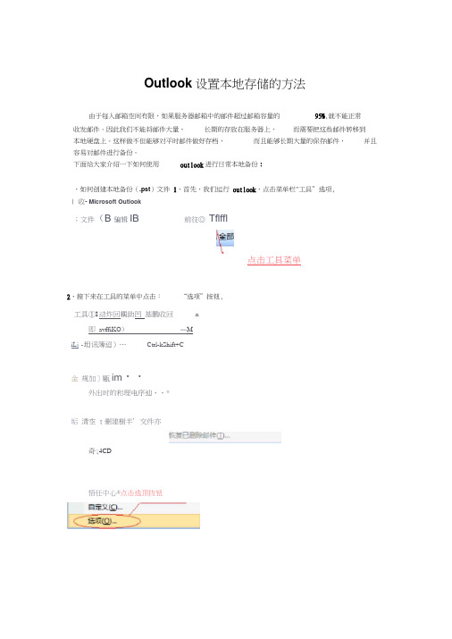 Outlook设置本地存储的方法
