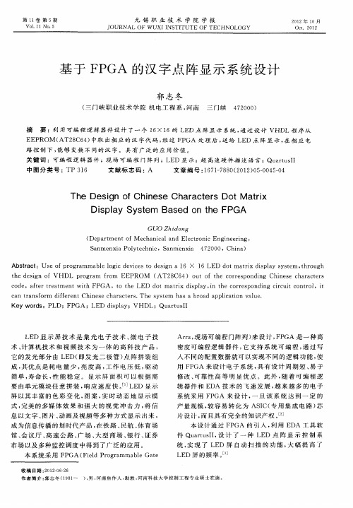 基于FPGA的汉字点阵显示系统设计