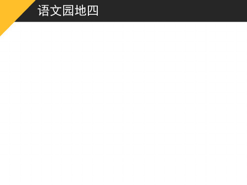 《语文园地四》ppt课件