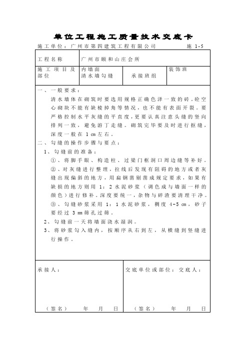 清水墙砌体勾缝
