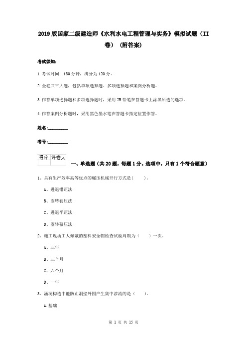 2019版国家二级建造师《水利水电工程管理与实务》模拟试题(II卷) (附答案)