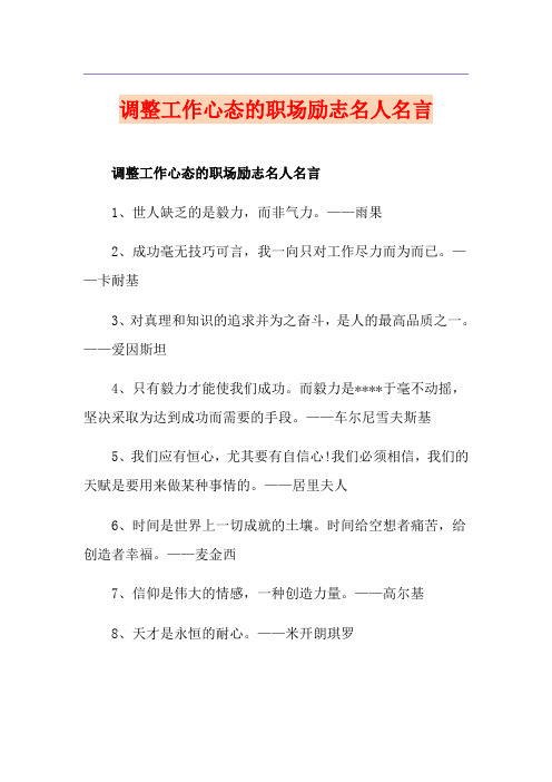 调整工作心态的职场励志名人名言