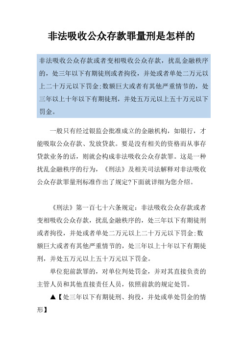 非法吸收公众存款罪量刑是怎样的