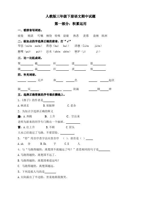 (2020年春)人教部编版三年级语文下册期中试卷及参考答案 (word版含答案)