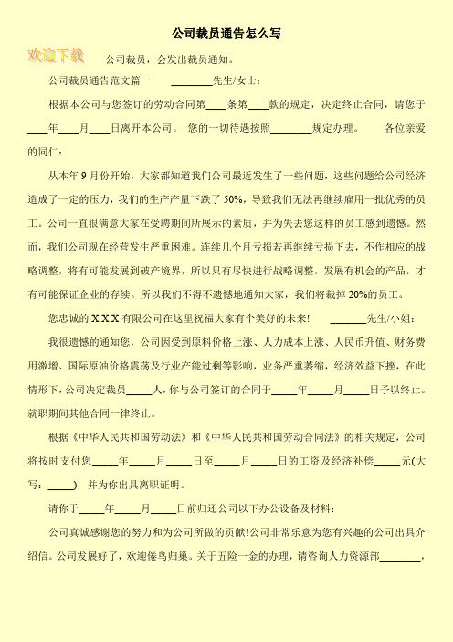 公司裁员通告怎么写