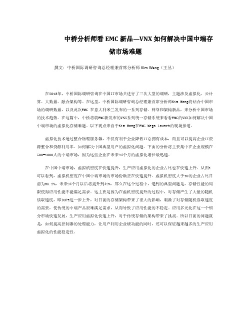 中桥分析师看EMC新品—VNX如何解决中国中端存储市场难题