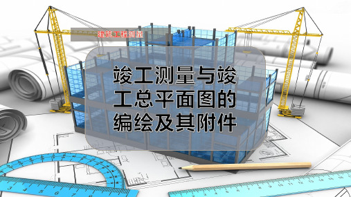 竣工测量与竣工总平面图的编绘及其附件