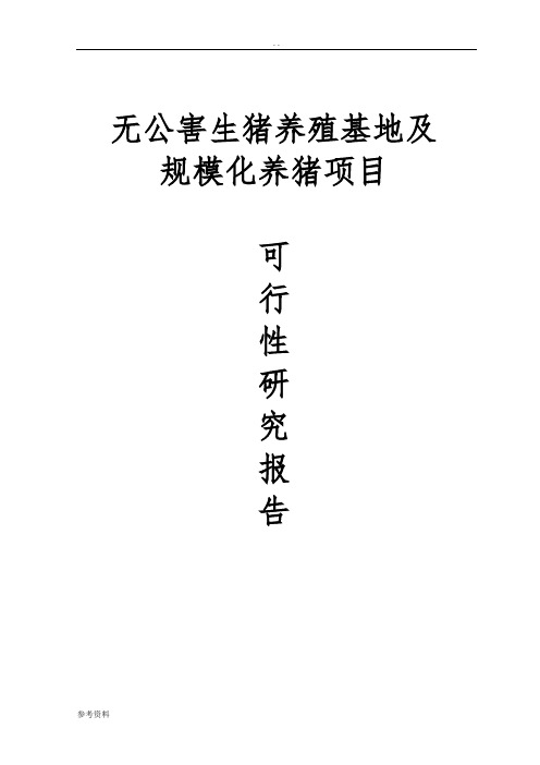 无公害生猪养殖基地及规模化养猪项目可行性实施报告