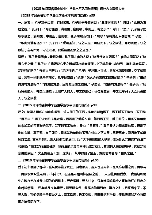 《2015年河南省初中毕业生学业水平巩固与提高语文》课外古文翻译大全Microsoft Word 文档