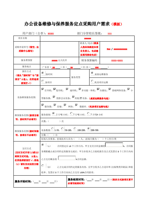 办公设备维修与保养服务定点采购用户需求模板