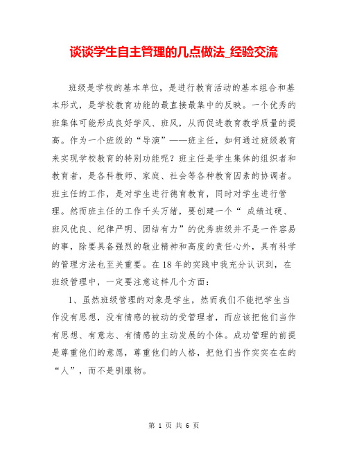 谈谈学生自主管理的几点做法_经验交流