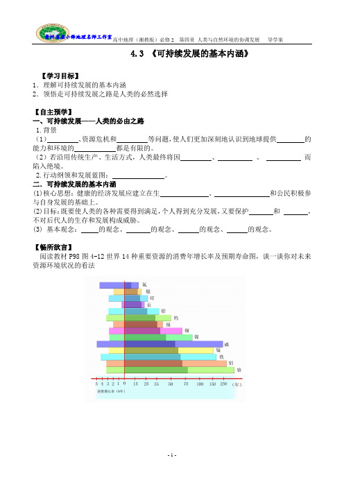 4.3可持续发展的基本内涵(学案)