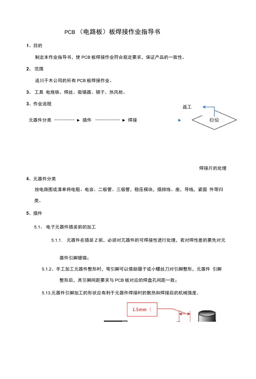 电路板焊接作业指导书.docx